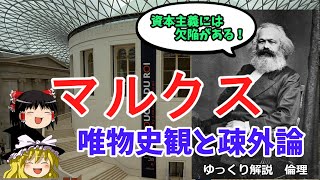 マルクス　共産主義が必要である理由　唯物史観と疎外論【ゆっくり解説　倫理】