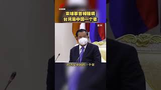 柬埔寨首相强调台湾是中国一个省 20220531 | CCTV中文国际 #shorts