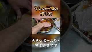 グレの干物 釣食1分解説