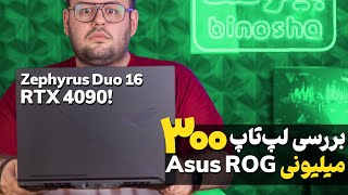 بررسی خفن ترین لپ تاپ بازار ایسوس زفیروس | Asus ROG Zephyrus Duo 16