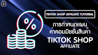 JSTERP x TikTok Shop Affiliate [Tutorial] | EP.5 การกำหนดแผนค่าคอมมิชชั่นสินค้า | TH