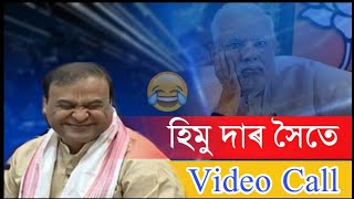 হিমু দাৰ সৈতে video call // Assamese Comedy Video // Himanta Biswa Sarmah //Mr Raja