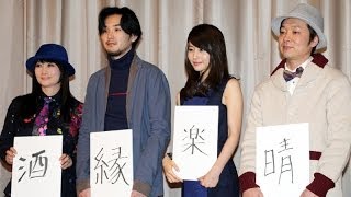 堀北真希、松田龍平が「今年の漢字」発表！その理由は...　映画「麦子さんと」初日舞台あいさつ （2）