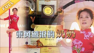 乘风破浪的奶奶! 75岁老太太爱上钢管舞, 穿15厘米高跟鞋如履平地【黄金三十分】