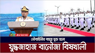 নৌবাহিনীর বহরে যুক্ত হলো যু * দ্ধ * জাহাজ বানৌজা বিষখালী: নৌবাহিনী প্রধান যা বললেন