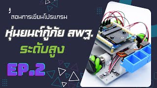 สอนการเขียนโปรแกรมควบคุมหุ่นยนต์ สพฐ ระดับสูง EP.2 | PrinceBot