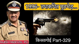 किस्सागोई  Part -- 329 #rajeshpandey #kissagoi #realcrimestories #fakeencounter #lucknow #dussehra