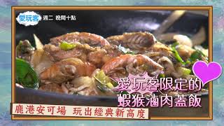 【愛玩客】#0323預告​​​​ 鹿港安可場～玩出經典新高度！！