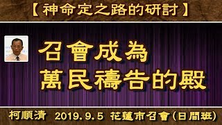 【 柯順清『召會成為萬民禱告的殿』】2019. 9 .5 花蓮市召會(日間班)