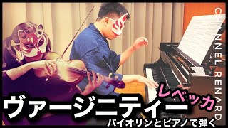 【Rebecca レベッカ】『ヴァージニティー』バイオリンとピアノで弾いてみた！！ 【歌詞付き】【 Violin and piano cover 】