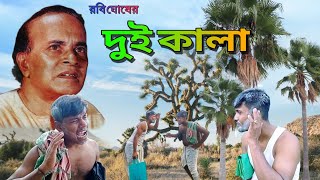 দুই কালার গল্প।।Dui kalar Golpo।।কমেডি ভিডিও।।রবি ঘোষ।।Dui kalar comedy video robi ghosh