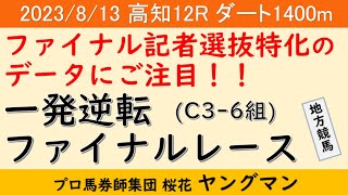 【高知ファイナル2023年8月13日】ヤングマン氏のレース予想！ファイナル記者選抜特化型のデータを作成！！特徴的な部分が出てきているので是非注目を！