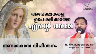 അപേക്ഷകളെ ഉപേക്ഷിക്കാതെ എന്റെ അമ്മ                            Fr.Rijo Mundanisery CST