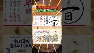 1日は丸亀製麺の釜揚げうどん半額の日、今月は新メニューも割引で食べられるぞ