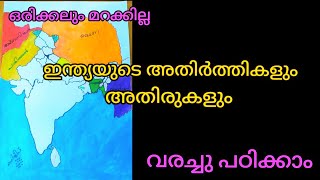 International Boundaries Of India /ഇന്ത്യയുടെ അതിർത്തികളും അതിരുകളും.. വരച്ചു പഠിക്കാം/LGS MAINS