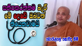 සනීපකරන්නම බැරි මේ ලෙඩේ ඔබටත් තියෙනවාමයි | borelle kovida thero dharma deshana