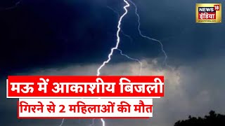 UP Rainfall News: यूपी के Mau में गिरी आकाशीय बिजली, 2 महिलाओं की मौत, 1 की हालत गंभीर | Latest News