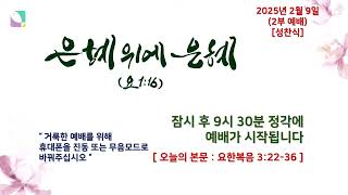 서울시민교회 실시간 예배 영상입니다. 2025년 2월 9일(주일) 2부 예배 / 권오헌 목사 / 세례와 요한 / 요한복음 3:22-36