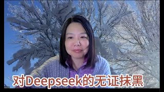 【直播回放】无耻抹黑Deepseek: 揭露谣言要找到造谣的人