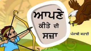 ਆਪਣੇ ਕੀਤੇ ਦੀ ਸਜ਼ਾ । Punjabi Short Storie । Children Poems । Motivational Storie ।