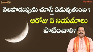 నెలపొడుపును చూస్తే ఏమవుతుంది ? ఆరోజు ఏ నియమాలు పాటించాలి? || Daivaradhana Telugu