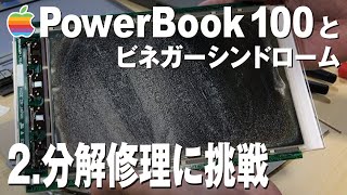 PowerBook 100とビネガーシンドローム　2.分解修理に挑む