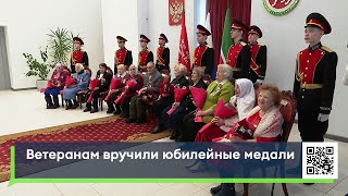 Ветеранам вручили юбилейные медали