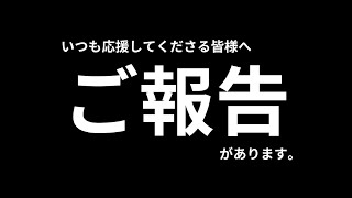 【ご報告】いつも見ていただいている視聴者様へ。