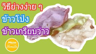 วิธีย่าง ข้าวโป่ง ข้าวเกรียบว่าวง่ายๆ  ในไมโครเวฟ