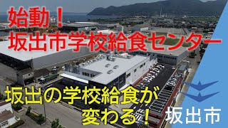 坂出の学校給食が変わる‼始動！坂出市学校給食センター(坂出市広報番組「ふるさと坂出」2022.8.20放送)