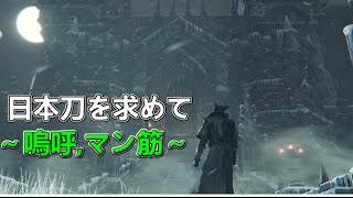 【ブラッドボーン 実況】日本刀:千景を求めて～嗚呼,マン筋～【Bloodborne】けつ毛中級兵#28