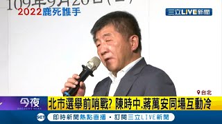 台北市長選戰前哨戰開打!? 藍綠白2022人選湊齊飄選舉味 陳時中:有這氛圍｜【LIVE大現場】20200921｜三立新聞台