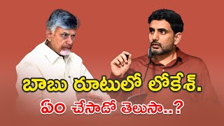 బాబు రూటులో లోకేశ్. ఏం చేసాడో తెలుసా..? | Lokesh on Babu’s Path | Know What He Did!