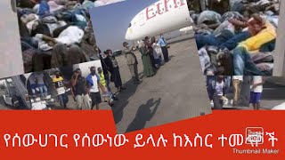 ስለሳውድአረቢያ እስረኞች ምን አሉ   ከአንደበታቸው ስሙ