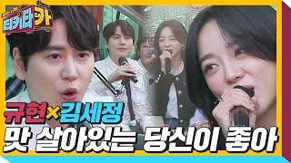 규현×김세정, 맛 살아 있는 트로트 ‘당신이 좋아’♬ㅣ티키타카(tikitacar)ㅣSBS ENTER.