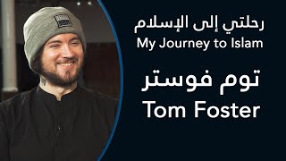 رحلتي إلى الإسلام: توم فوستر - My Journey to Islam: Tom Foster