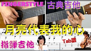 吉他教學 月亮代表我的心 鄧麗君 學吉他入門 彈指  fingerstyle 古典吉他 課程 tab譜 吉他cover