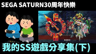 (慶祝SEGA SATURN 30周年特輯3)  我的SEGA SATURN的遊戲分享 、分享我在SS喜歡與印象深刻的ACT、AVG、格鬥、射擊、桌上遊戲 #SEGA #SS #segasaturn