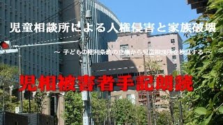 児童相談所による人権侵害と家族破壊 ～児相被害者手記朗読～