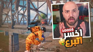 تحدي اذا اخسر اتبرع ب1000$ سولو pubg mobile