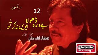 Be Dard Dhola Even Na Kar Tu  Attaullah Khan Essakhelvi Old Sad Song