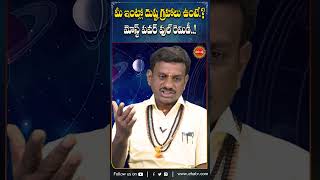 మీ ఇంట్లో దుష్ట గ్రహాలు ఉంటే.?మోస్ట్ పవర్ ఫుల్ రెమిడీ..!#naradisti #bhakti #bhakthishorts #shorts