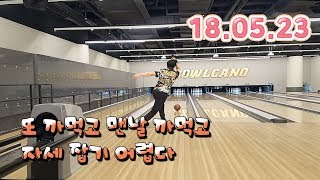 180523 이아볼링_왜 매번 연습하러오면 자세가 초기화될까요 ㅜㅡ[Bowling]