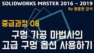 솔리드웍스 중급 동영상 강의 2017 MASTER 08. 구멍가공마법사의 고급 구멍 옵션 사용하기