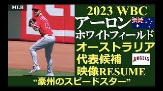 【メジャーリーガーレジュメNo.45】“豪州のスピードスター!” /アーロン・ホワイトフィールド選手（メルボルン・エイシズ）/2023 WBC 注目選手映像RESUME第32回/オーストラリア代表候補