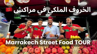 الخروف الملكي في مراكش وجولة أكل الشوارع Street Food Tour à Marrakech 🇲🇦