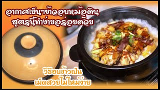 ข้าวไก่อบหม้อดิน Ep. 46 วิธีอบข้าวให้เมล็ดข้าวสวยสุกทั่วหม้ออากาศเย็นๆข้าวอบหอมยั่วๆ| Baked Rice Pot