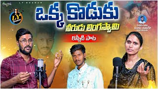 ఒక్క కొడుకు నీరుడు లింగస్వామి || ఎమోషనల్ సాంగ్ || లింగాల యాదగిరి పాటలు || తెలుగు మరణం పాటలు