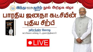 LIVE : 'பாரதிய ஜனதா கட்சியின் புதிய சிற்பி' நூல் அறிமுக விழா | HTT