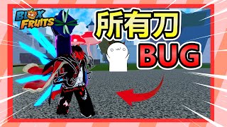 【Blox Fruits】目前我所知的所有刀子BUG🤔你看過了幾個呢?😎【Roblox 機械方塊】|草莓蛋糕